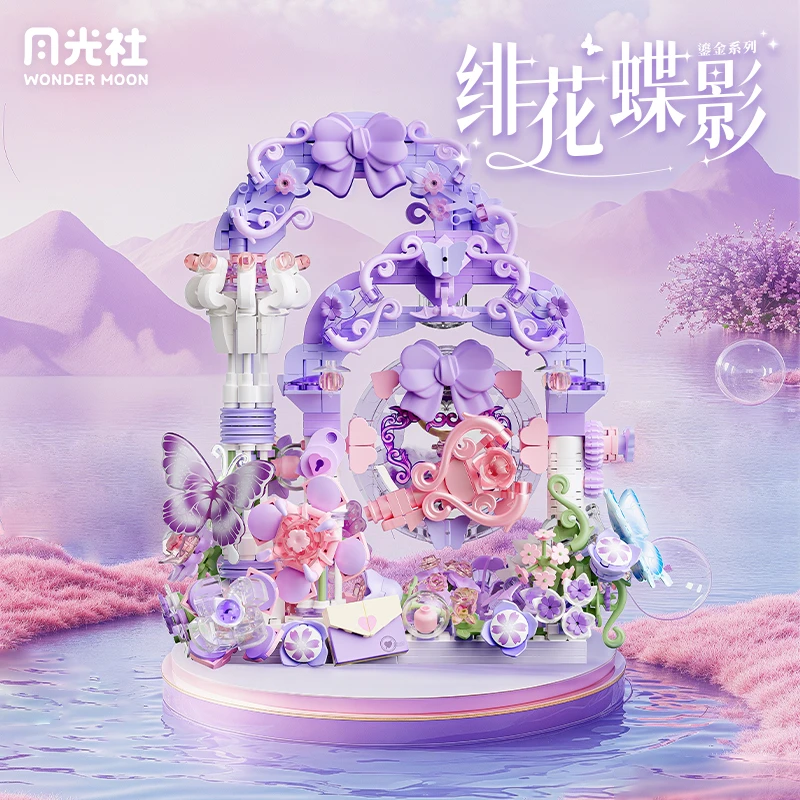 月光社积木绯花蝶影旋转液体流沙摆件砖diy拼装玩具生日礼物女生