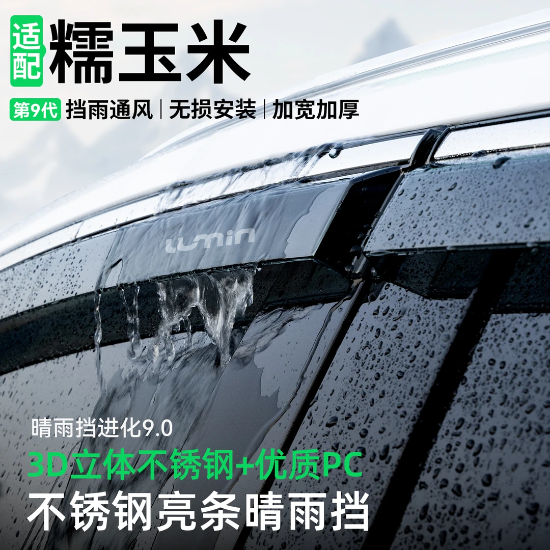 适用长安Lumin糯玉米晴雨挡车窗雨眉挡雨板装饰汽车防雨改装用品