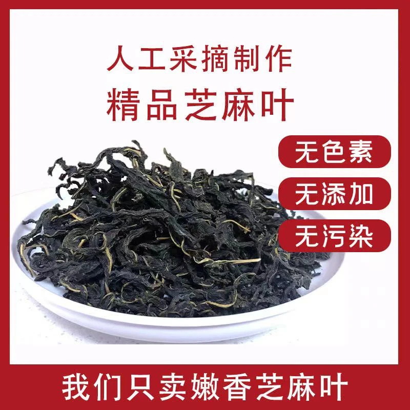 河南干芝麻叶土特产芝麻叶干货脱水蔬菜可煮面做汤调馅凉拌食用