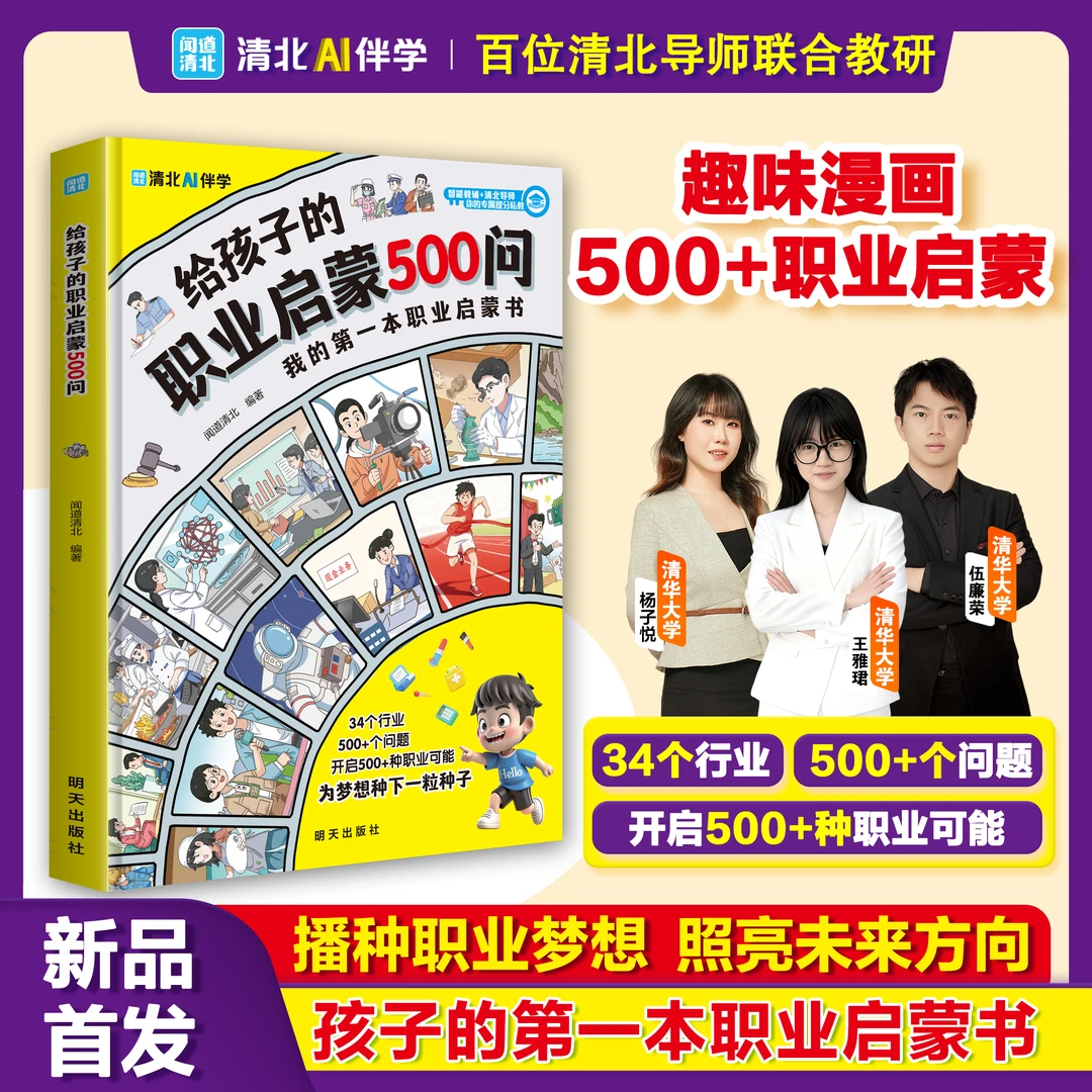 给孩子的职业启蒙500问 播种职业梦想 亲子阅读 激发孩子内驱力