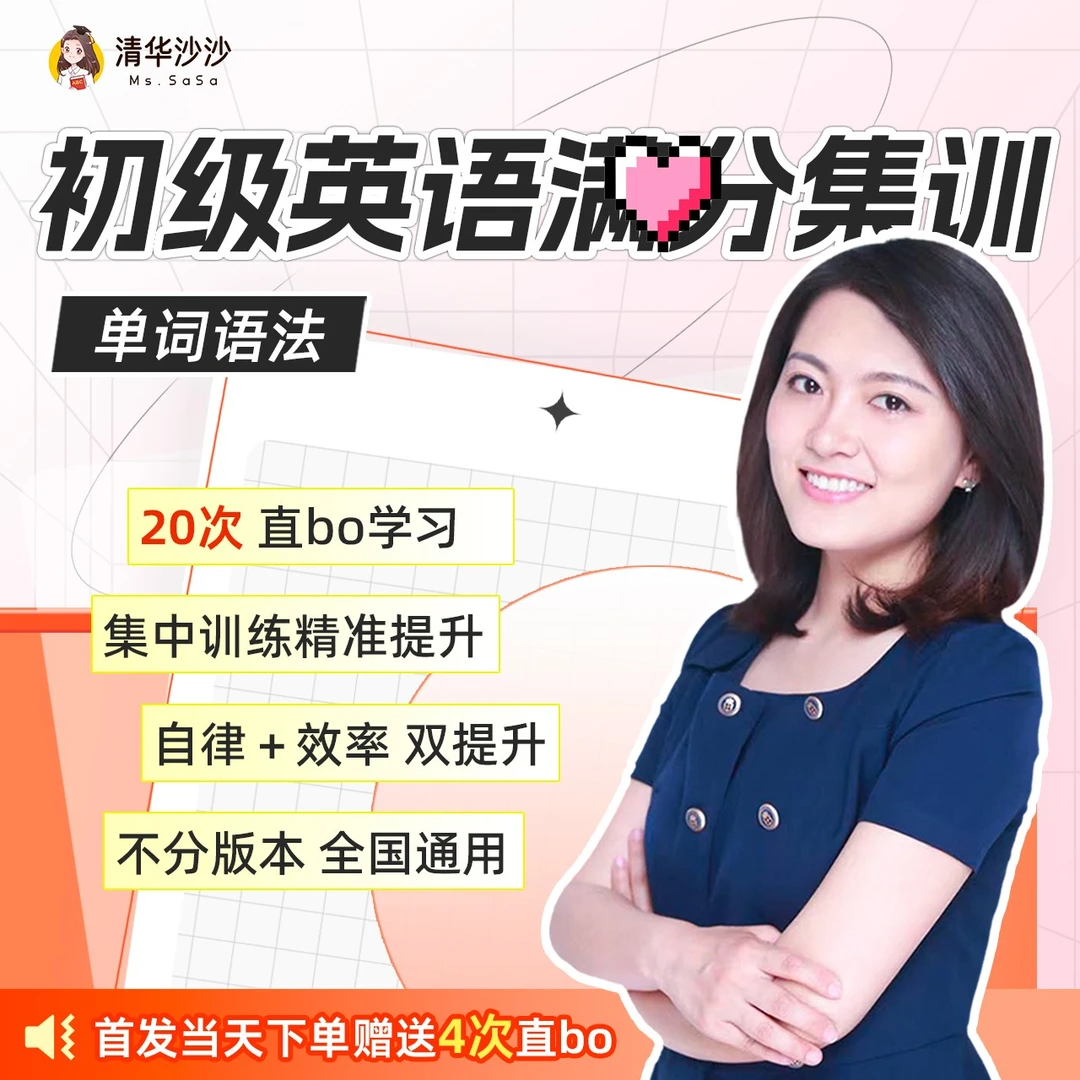 【清华沙沙】(买五月赠一月)初级英语单词语法20次Jdsk