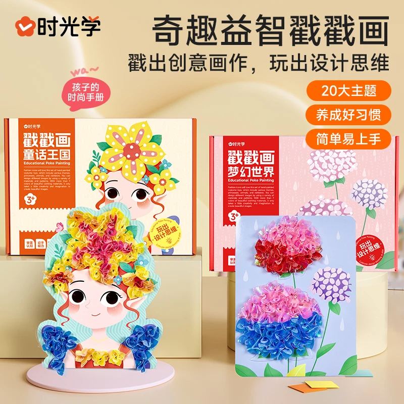 【限量粉丝福利】时光学 益智戳戳画儿童梦幻公主换装乐卡通趣味DIY