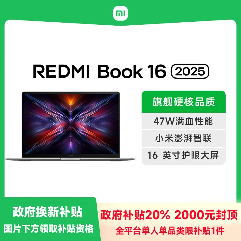 【政府补贴20%】小米Redmi Book 16 2025 酷睿标压轻薄商务笔记本