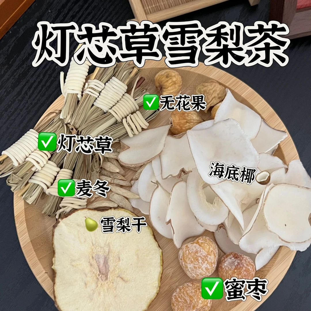 灯芯草雪梨茶 心火旺口臭磨牙内热睡不安稳 可煮水可煲汤