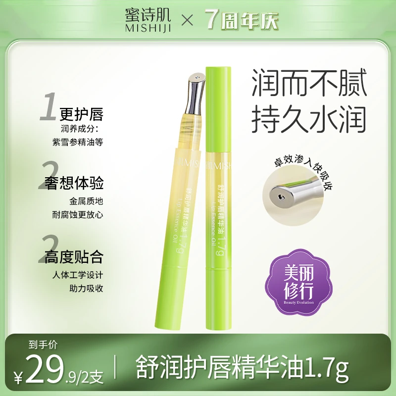 【陈一娜专属】蜜诗肌舒润护唇精华油唇油唇部护理1.7g