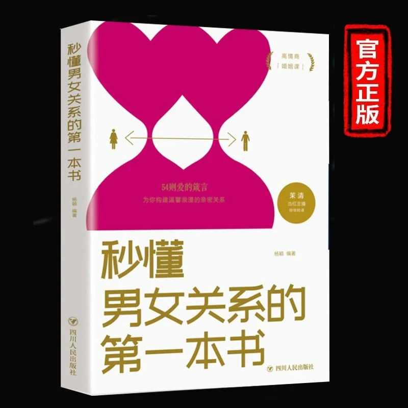 秒懂男女关系的本书 经营幸福的婚姻心理学谈感情恋爱两性书籍