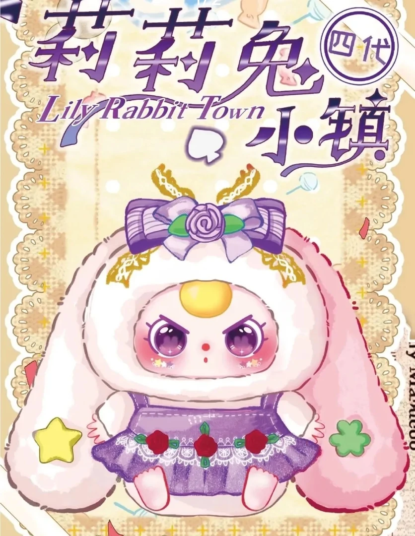 娃三岁莉莉兔小镇4代搪胶毛绒潮玩盲盒女生可爱礼物（代拆）