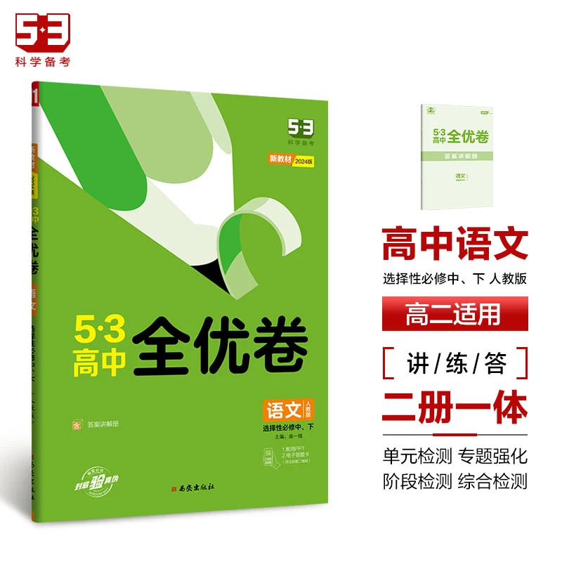 24版5.3全优卷高中  选修 必修 语文数学英语物理化学生物历史地
