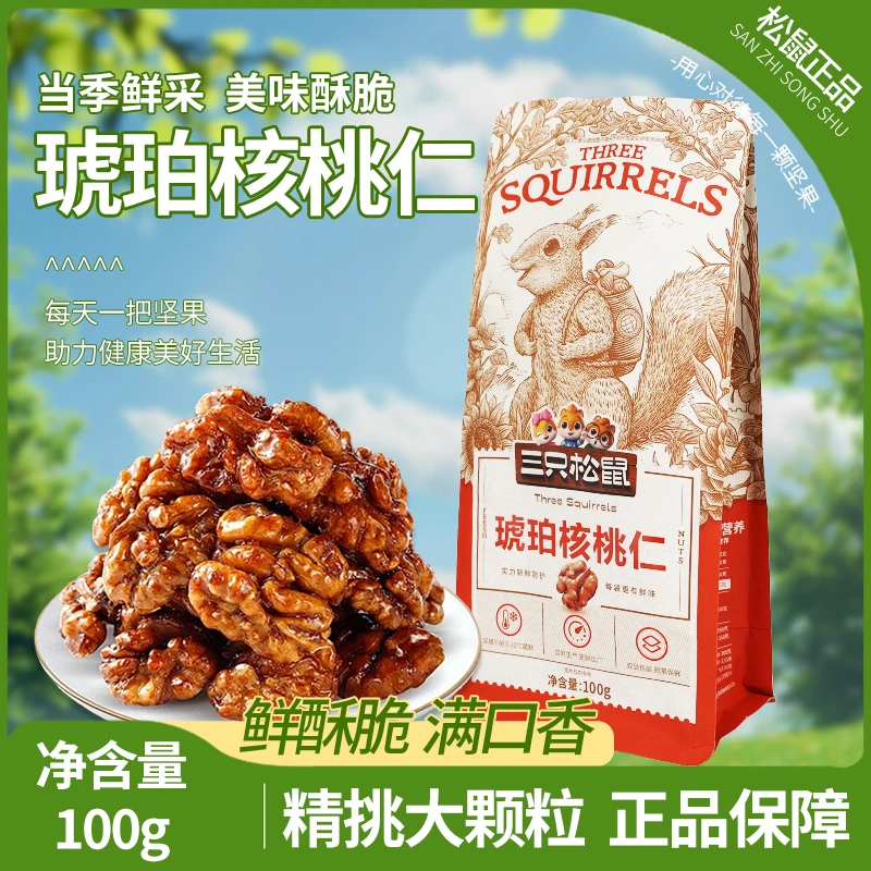 三只松鼠琥珀核桃仁100g袋装即食香脆蜂蜜味零食坚果休闲小吃包邮