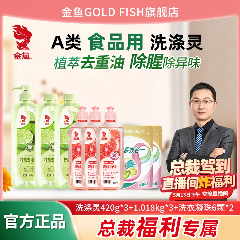 【总裁价到】金鱼3瓶柠檬+果醋西柚3瓶洗涤灵果蔬洗洁精除菌洗洁精