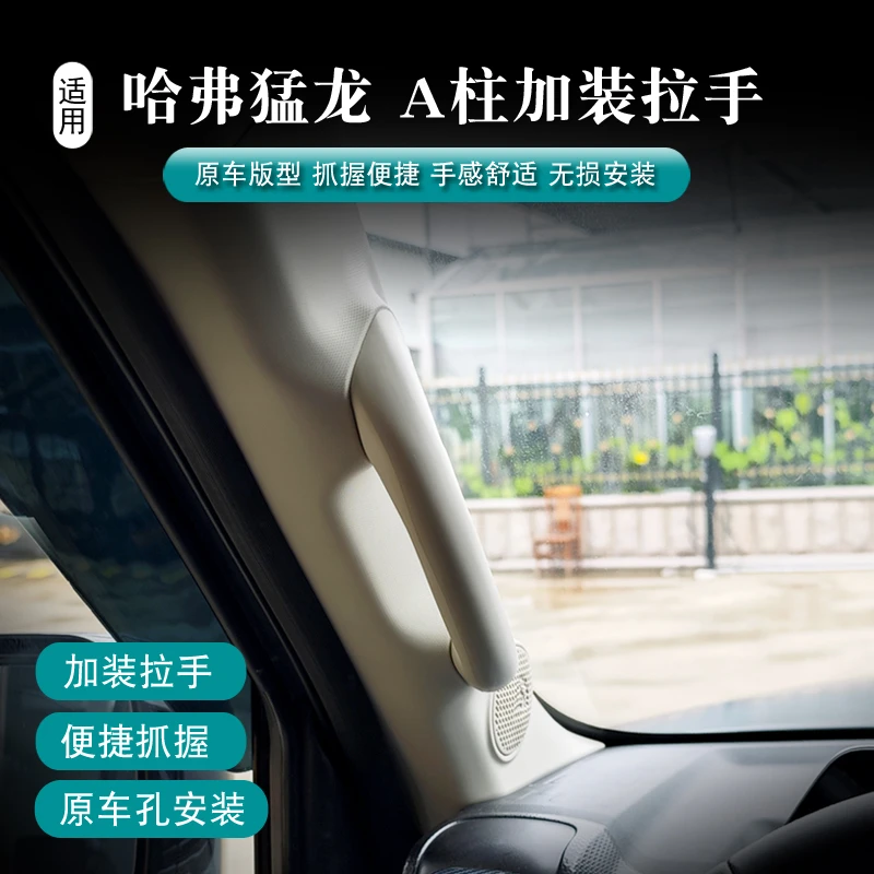哈弗猛龙 主驾驶A柱加装拉手内把手 燃油混动改装件配件