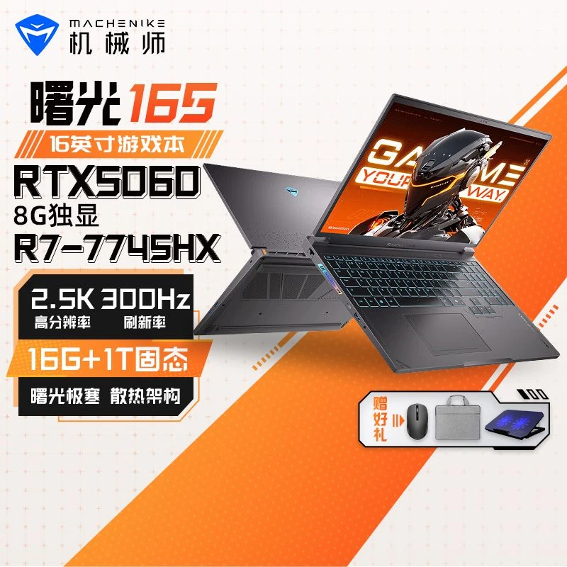 【地方补贴】机械师曙光16S16英寸笔记本电脑R7-7745HXRTX5060！