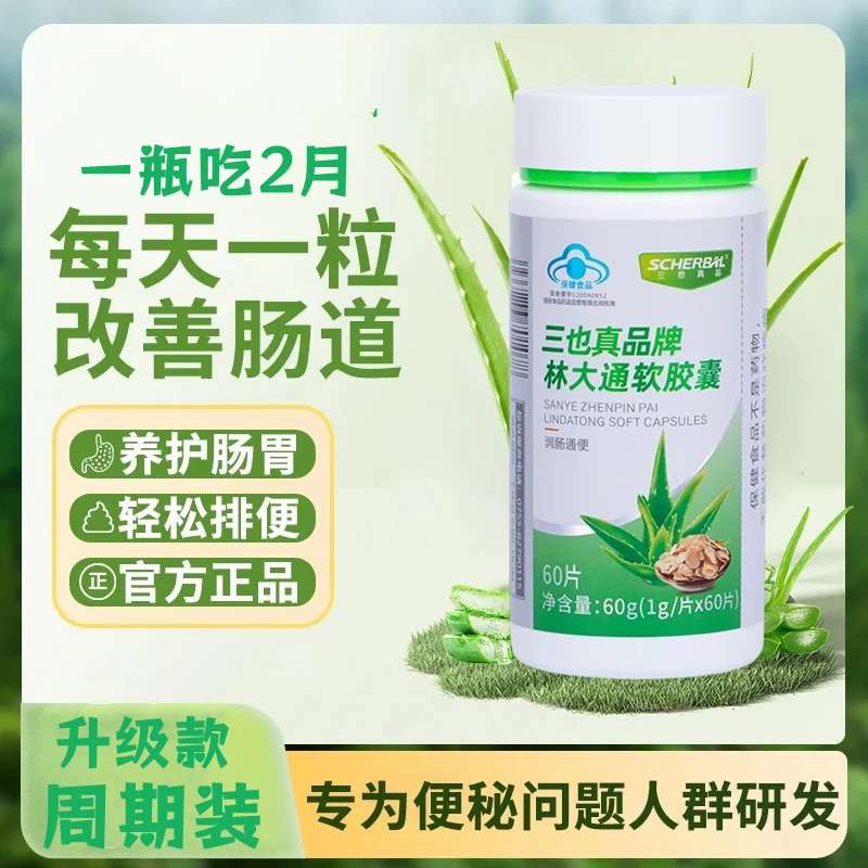 三也真林大通软胶囊专攻中老年便秘润肠通便排宿便内廷上用