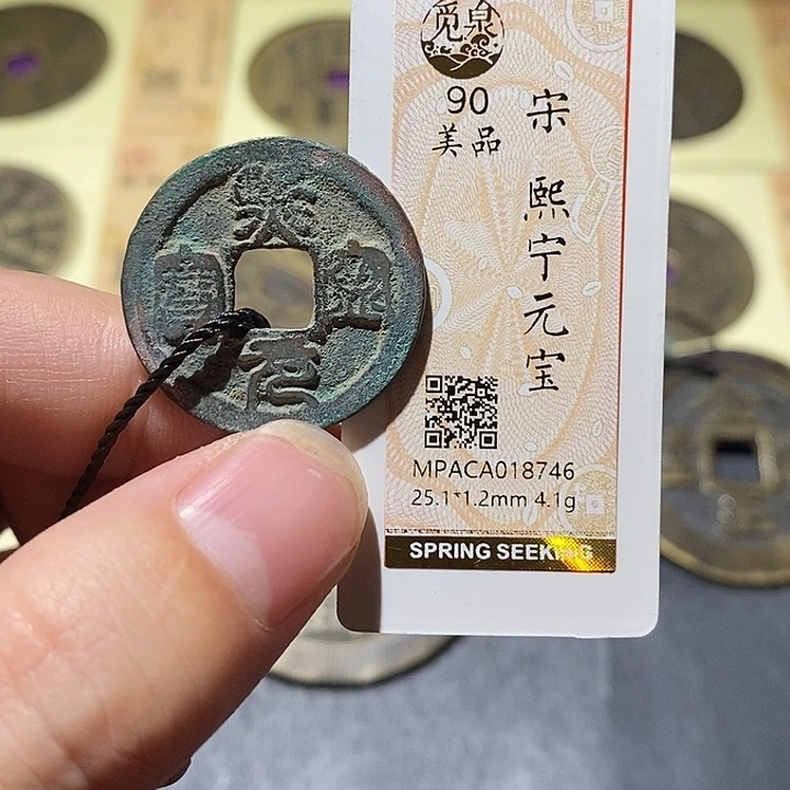 铜觅泉评级90分宋钱