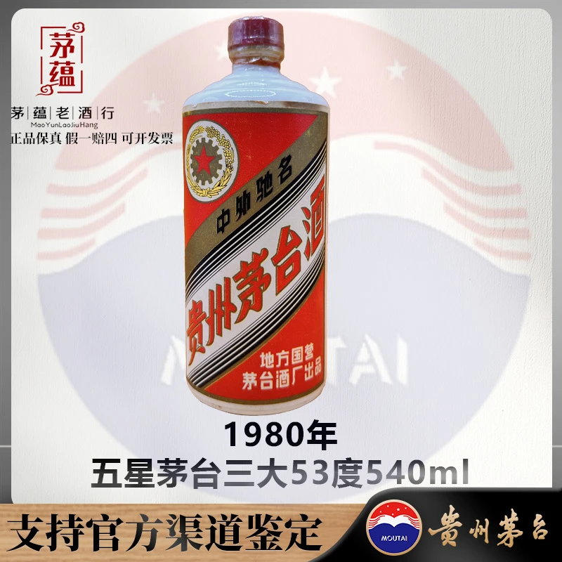 1980年五星茅台三大53度540ml酱香型白酒 DY-800080