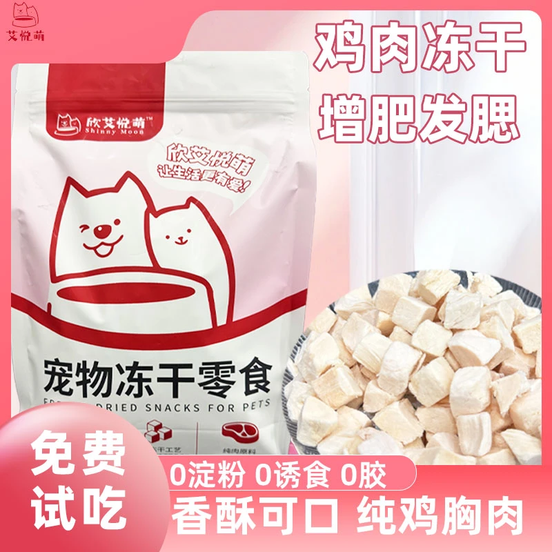 欣艾悦萌【优质鸡肉粒冻干500g装】纯鸡胸肉冻干猫狗通用营养主食
