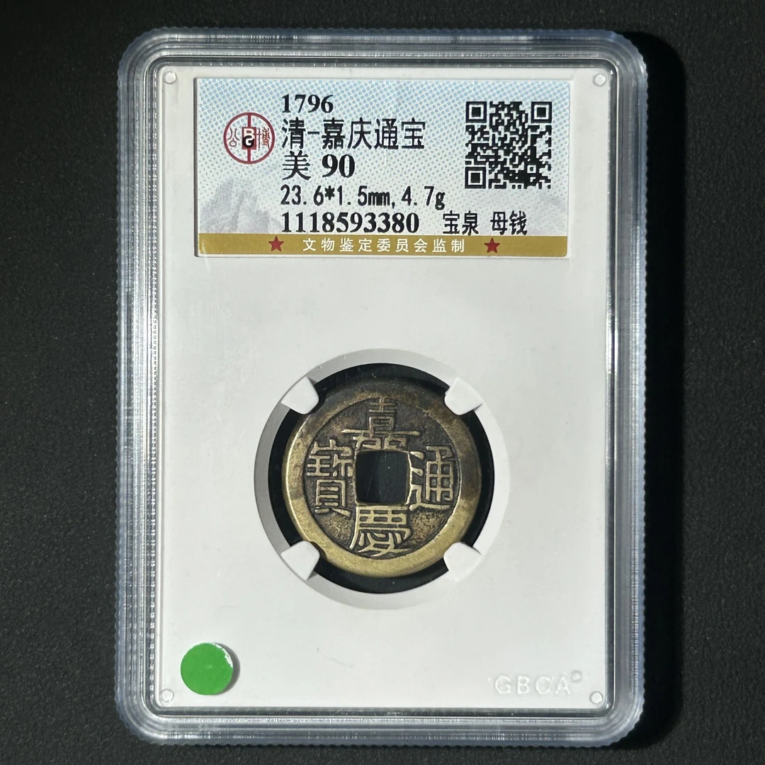 Z-24 清代 嘉庆通宝 宝泉母钱 公博评级90分 1118593380 Z