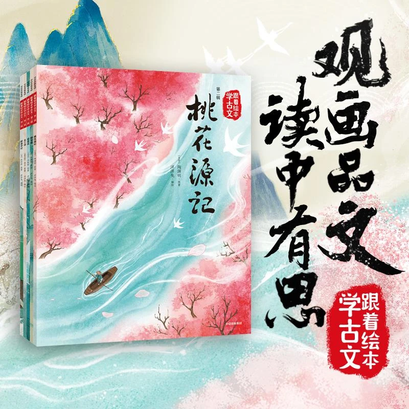 正版 跟着绘本学古文（第二辑） 洋洋兔 9787521751765