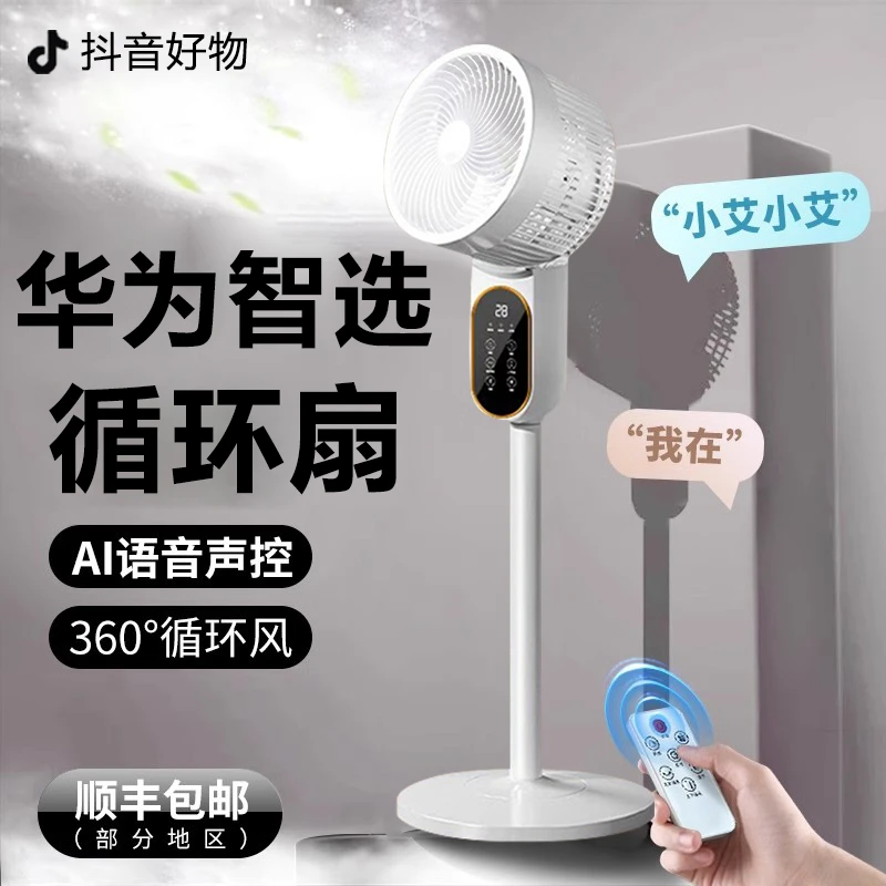 华为智选金正空气循环扇家用静音电风扇语音台立式大风力落地电扇