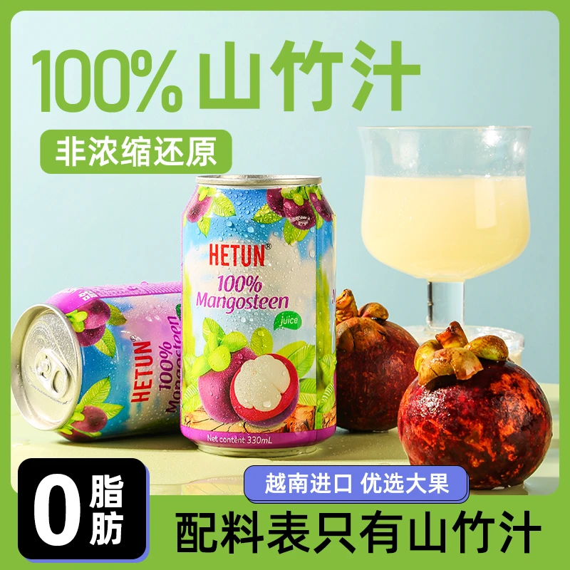 越南进口HETUN山竹汁330ml*6罐 整箱NFC非浓缩100%0脂肪果汁饮料