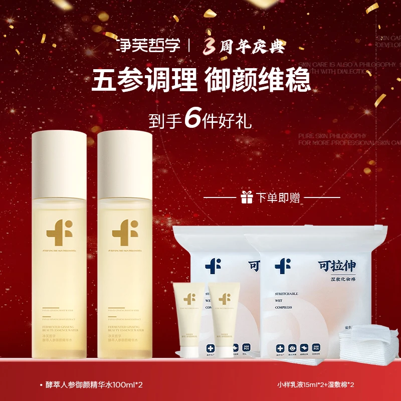 【三周年盛典倒计时】净芙哲学酵萃人参御颜精华水