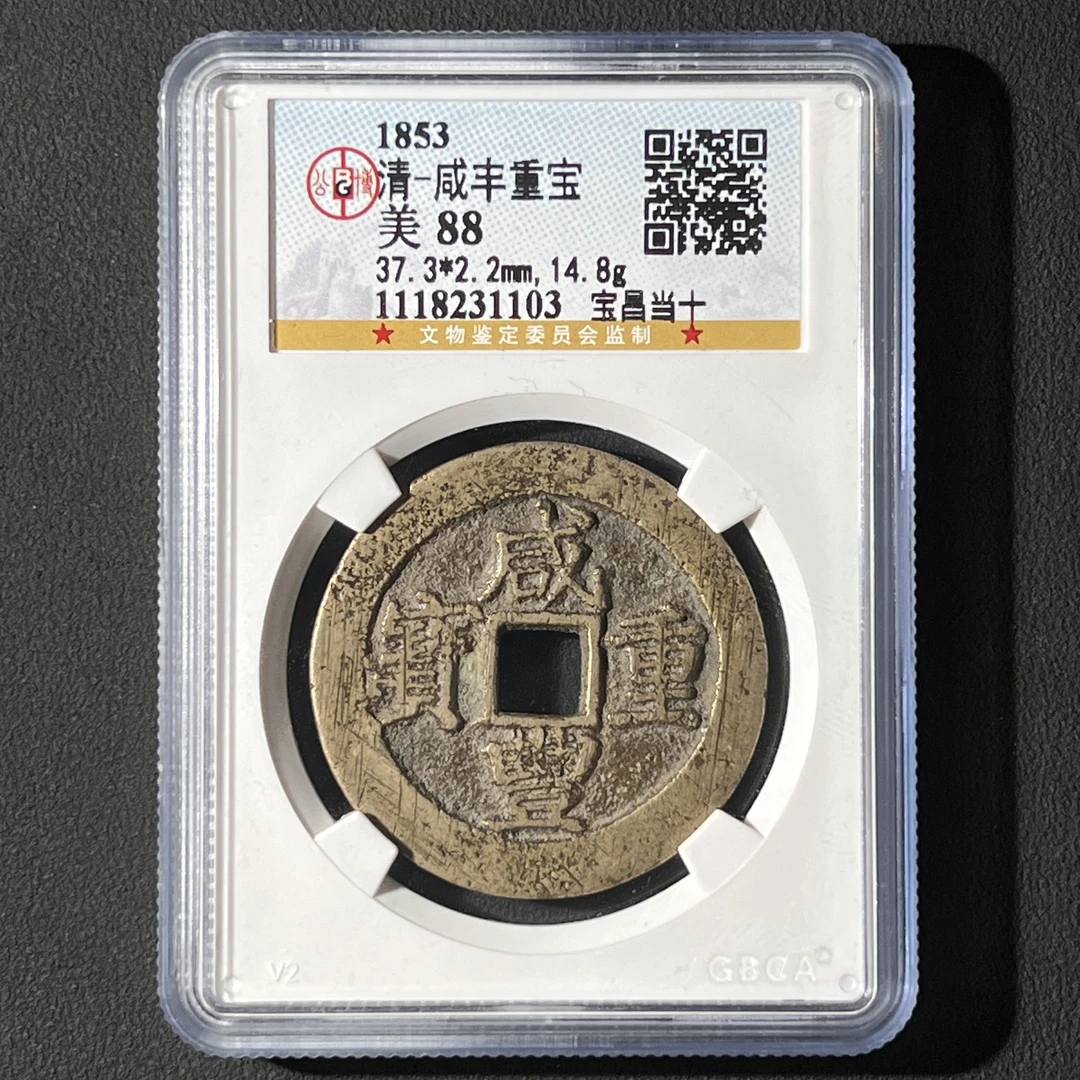 M-8 清代 咸丰重宝 宝昌当十 公博评级88分 1118231103 M
