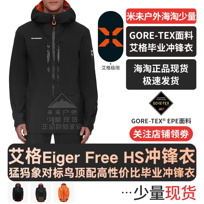 猛犸象25款Mammut艾格Eiger Free Advanced HS极限硬壳冲锋衣防水