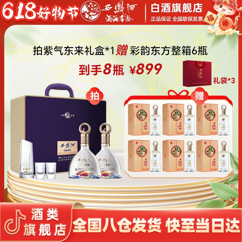 西凤酒海窖龄紫气东来凤香型双年份礼盒52度500ml/瓶