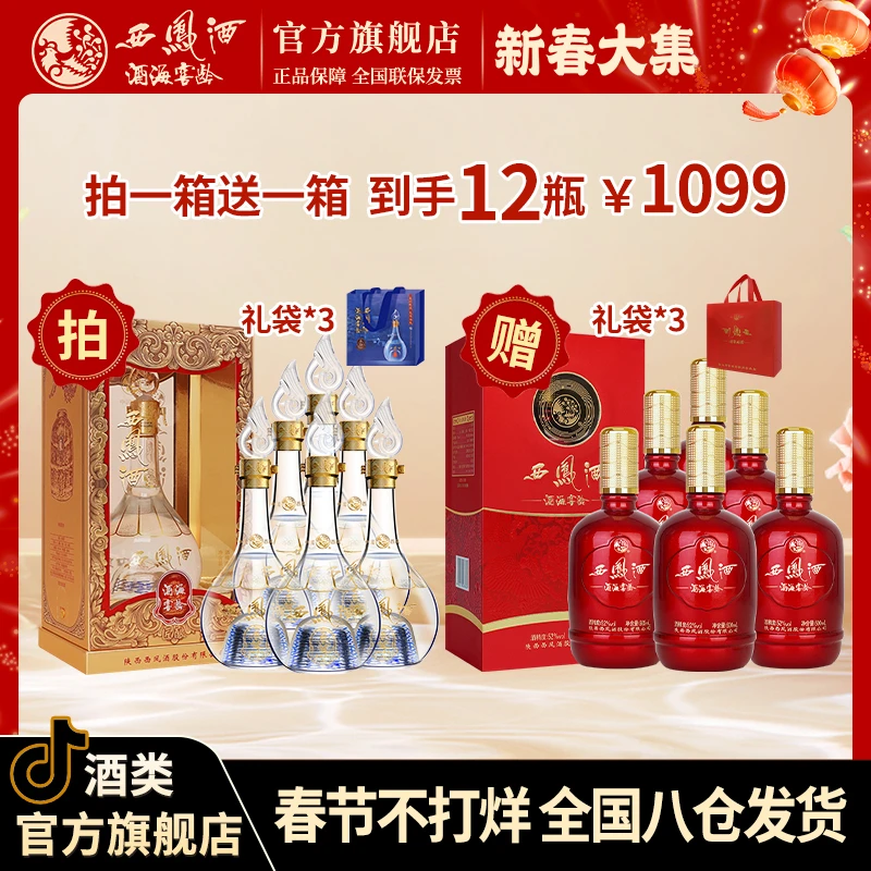 西风酒海窖龄【新春大集】匠酿52度整箱+龙凤呈祥52度整箱