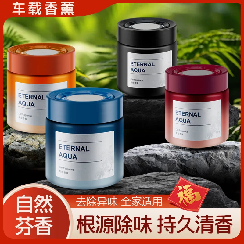 车载香薰固体香膏家用持久留香空气清新剂去异味汽车香氛高级摆件
