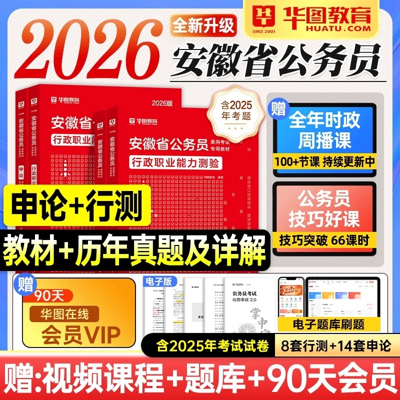 华图安徽省公务员考试教材2026省考行测申论历年真题试卷复习资料