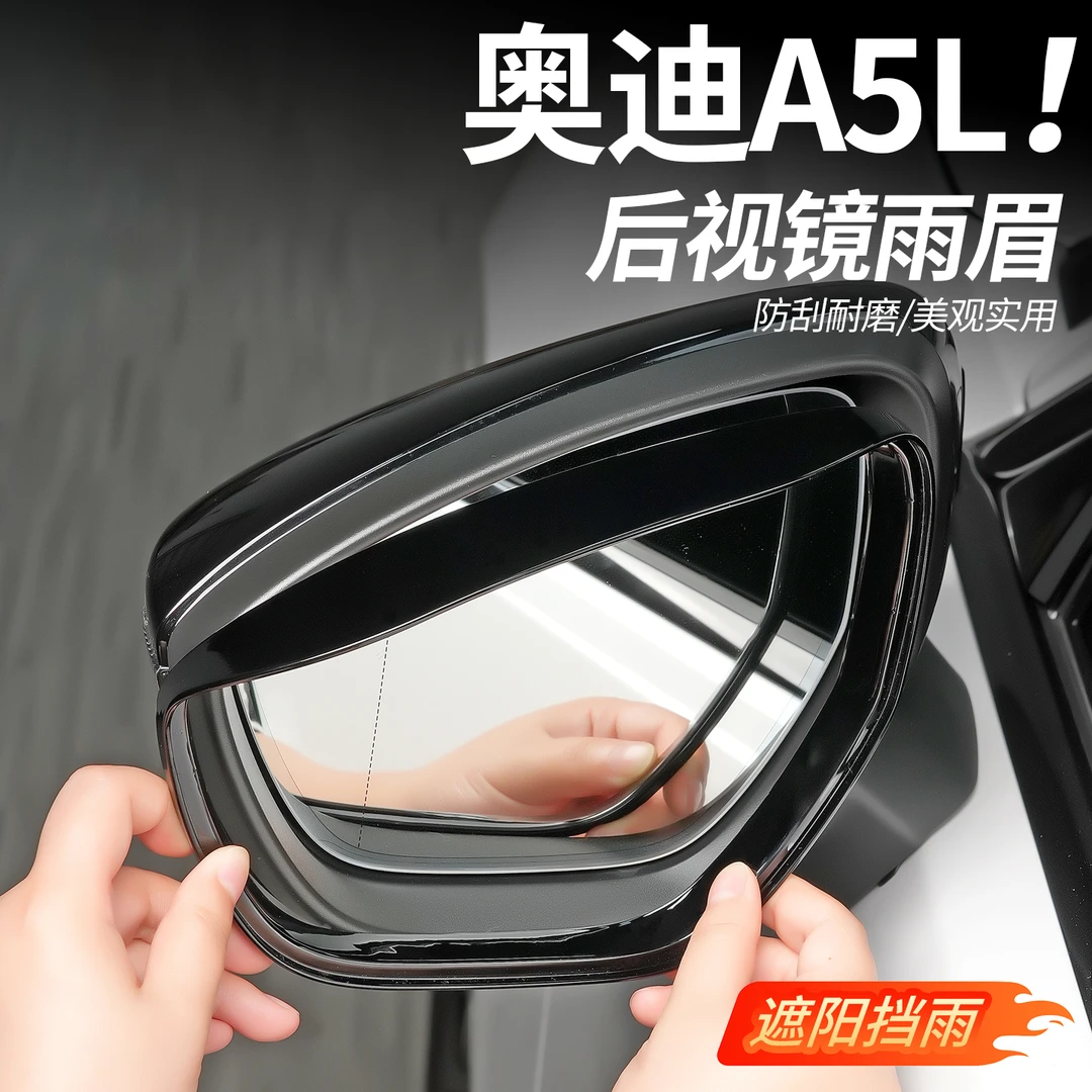 适用上汽/一汽奥迪A5L后视镜挡雨眉外观改装倒车镜遮雨板汽车用品