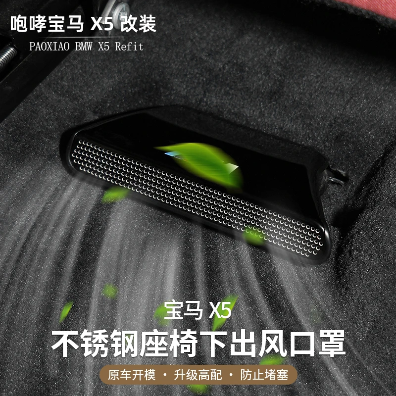适用于宝马X5改装座椅下出风口保护罩专用装饰盖贴内饰用品配件