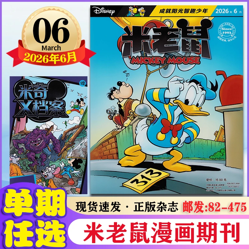 迪士尼米老鼠杂志2026年1-3/4/5/6月 童趣迪士尼卡通故事漫画期刊