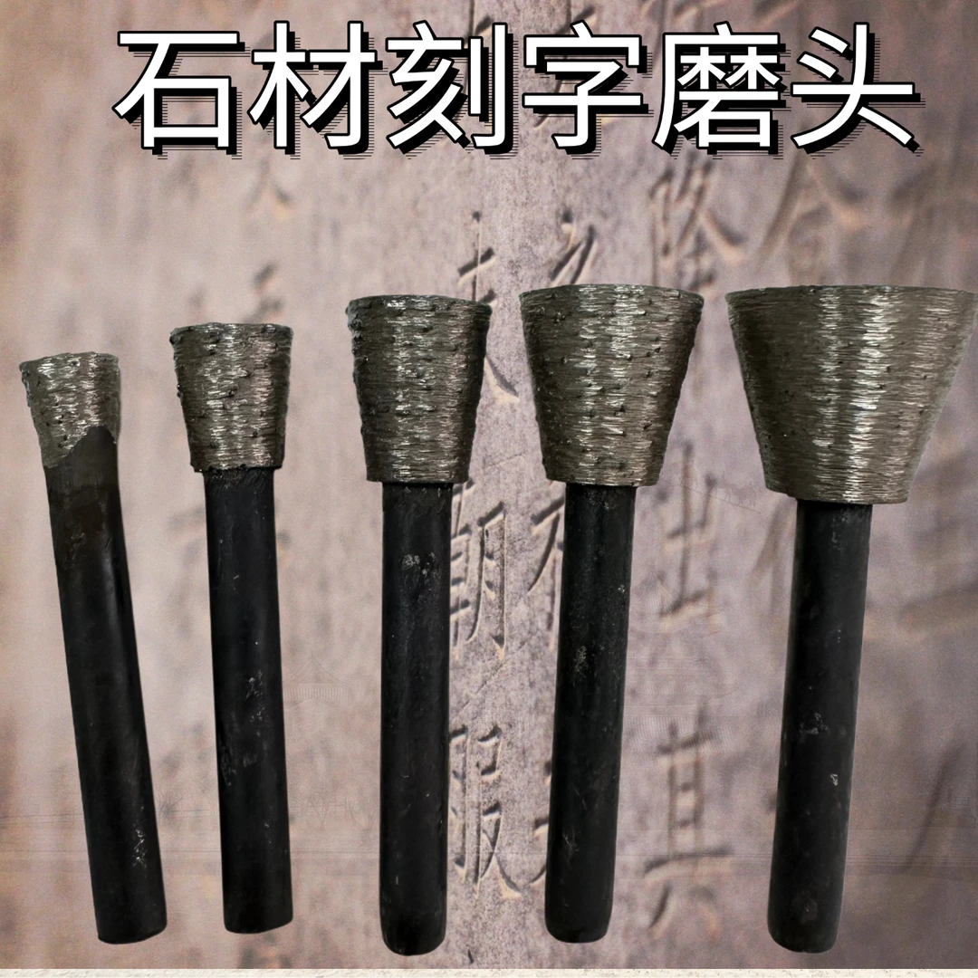 刻字钻头石材石碑大理石刻字工具磨头烧结T型头电钻电动工具全套
