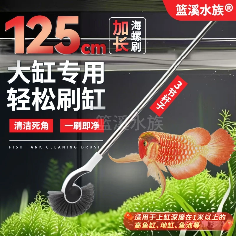 【加长125cm】大鱼缸专用刷子海螺无死角清洁工具长柄刷玻璃擦除藻