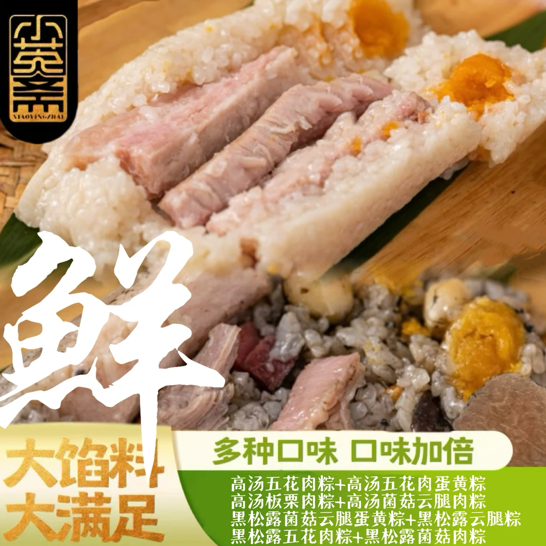 【全家福】小英斋170克高汤粽+170克黑松露粽+130克豆沙粽!