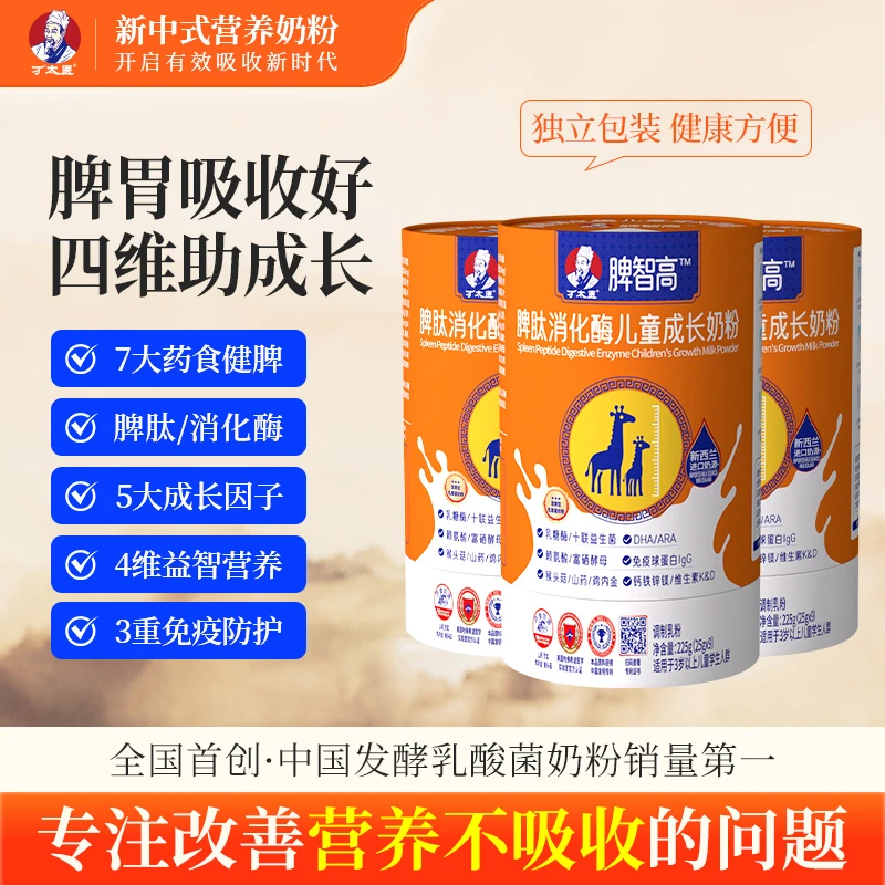 【买2罐送1罐】 脾智高脾肽消化酶3岁以上学生儿童成长奶粉万太医