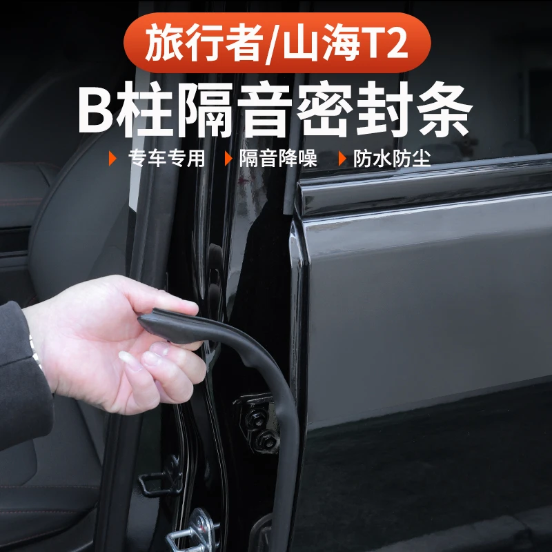 26款捷途旅行者C-DM专用B柱密封条57座车门隔音降噪防尘静音胶条