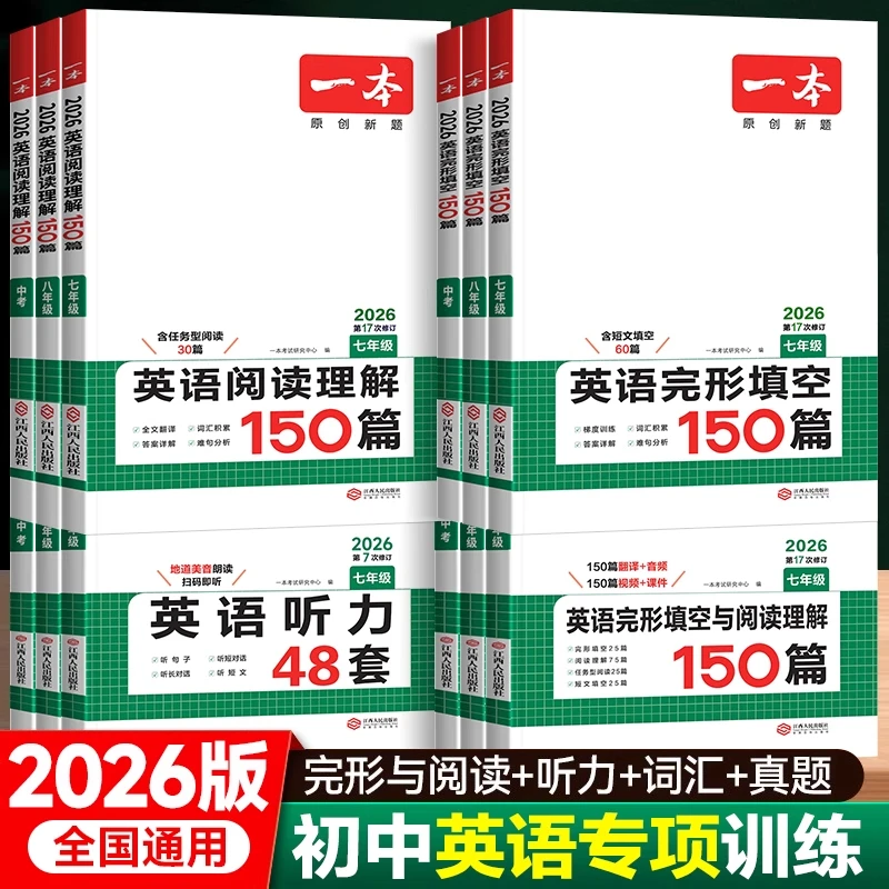 2026一本初中英语听力48套七八九年级初中英语完形填空与阅读理解