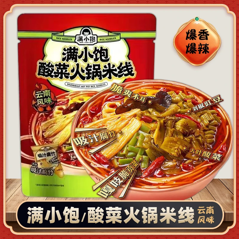 满小饱酸菜火锅米线正宗云南风味小锅米粉袋装解馋追剧必备零食