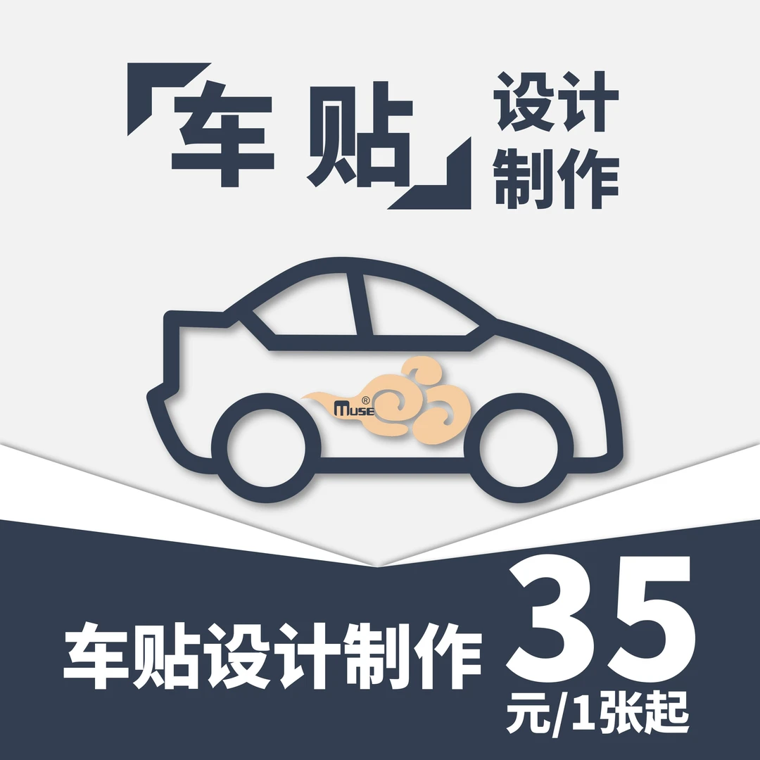 【Muse专享】单面定制车贴/定制车贴海报/PVC海报/防水防晒海报粘贴