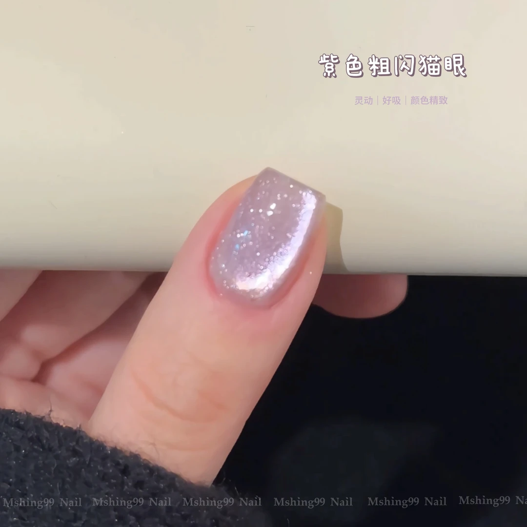 【魅萱】网红爆款紫色粗闪玻璃珠猫眼指甲油2025年新款春日夏季显白