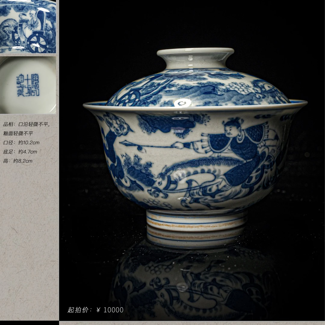 6-33.1十方珍藏鬼谷子下山盖碗