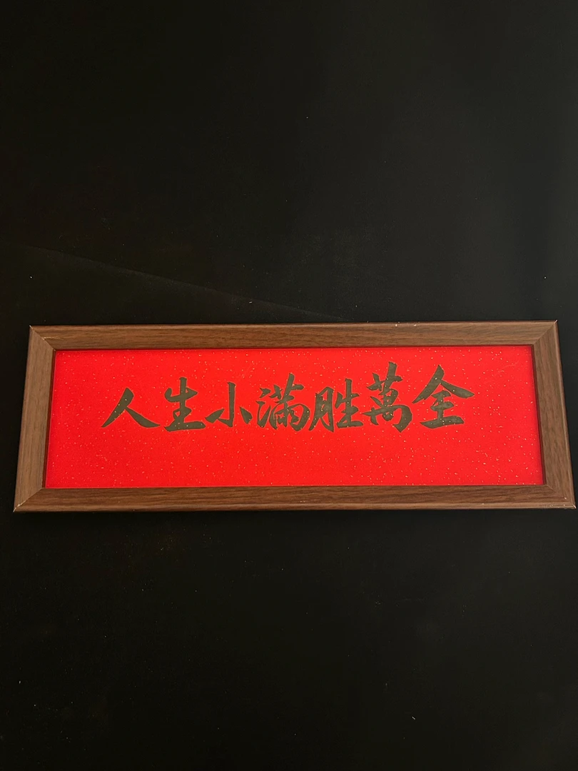 家庭摆件，人生小满胜万全