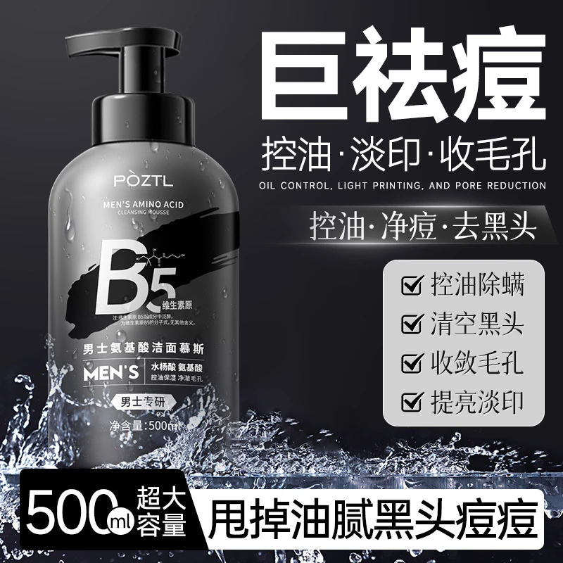 维生素原B5男士洗面奶控油去黑头氨基酸清爽清洁面乳慕斯清洁毛孔