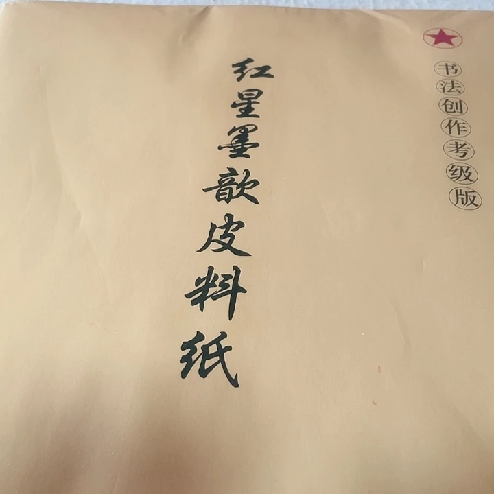 四尺对开红星半生熟