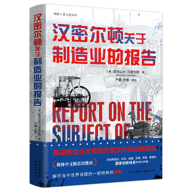 汉密尔顿关于制造业的报告（美国制造业发展先驱文件解开世界谜题）