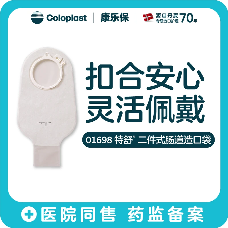 Coloplast/康乐保特舒二件式肠造口袋1698造口护理用品