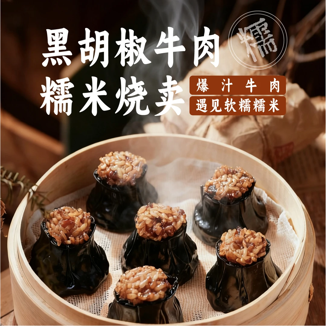 [万正食品] 黑胡椒牛肉糯米烧卖-黑椒牛肉与米馅完美融合
